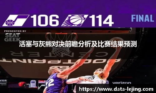 活塞与灰熊对决前瞻分析及比赛结果预测