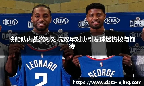 快船队内战激烈对抗双星对决引发球迷热议与期待