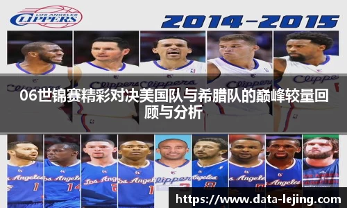 06世锦赛精彩对决美国队与希腊队的巅峰较量回顾与分析